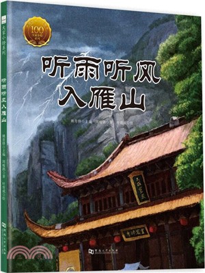 聽雨聽風入雁山（簡體書）