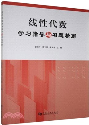 線性代數學習指導與習題精解（簡體書）