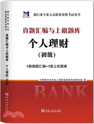 真題彙編與上機題庫：個人理財(初級)2020（簡體書）