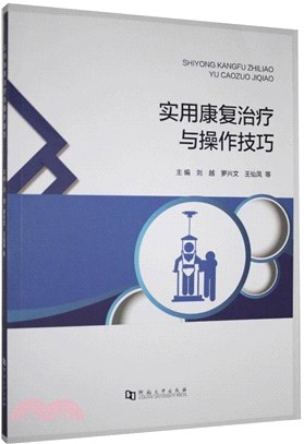 實用康復治療與操作技巧（簡體書）