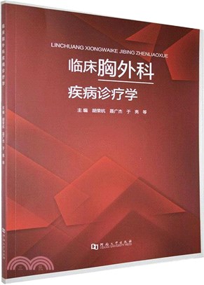 臨床胸外科疾病診療學（簡體書）