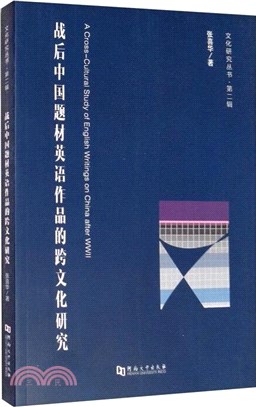 戰後中國題材英語作品的跨文化研究（簡體書）