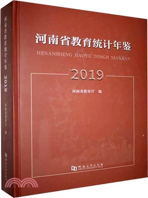 河南省教育統計年鑒2019（簡體書）