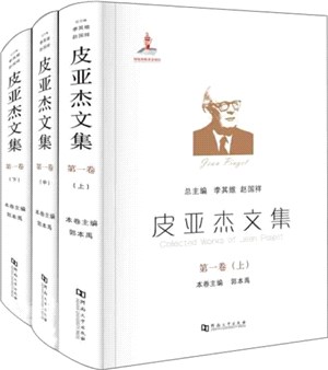 皮亞傑文集(第一卷)(全3冊)：皮亞傑自傳、訪談及皮亞傑理論自述（簡體書）