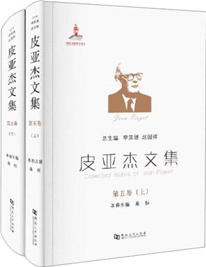 皮亞傑文集(第五卷)(全2冊)：知覺與符號功能的發展（簡體書）