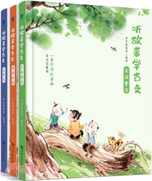 聽故事學古文(全三冊)（簡體書）