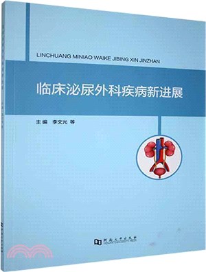 臨床泌尿外科疾病新進展（簡體書）