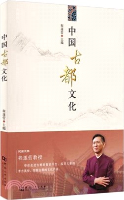 中國古都文化（簡體書）