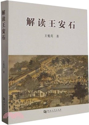 解讀王安石（簡體書）