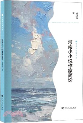 河南小小說作家簡論（簡體書）