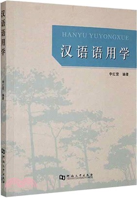 漢語語用學（簡體書）