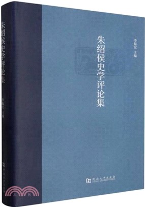 朱紹侯史學評論集（簡體書）