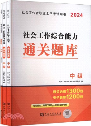 社會工作者職業水平考試用書：中級（簡體書）