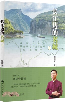 長江邊的名城2（簡體書）