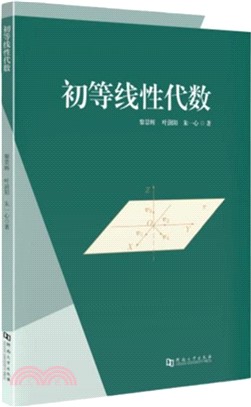 初等線性代數（簡體書）