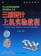 Pro/ENGINEER Wildfire 5.0三維設計上機實驗教程（簡體書）