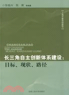 長三角自主創新體系建設：目標、現狀、路徑（簡體書）