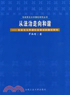 從法治走向和諧－社會主義和諧社會建設的路徑研究（簡體書）