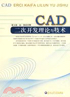 CAD開發二次理論與技術（簡體書）