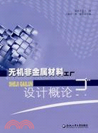 無機非金屬材料工廠設計概論（簡體書）