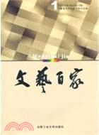 文藝百家（簡體書）