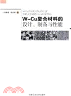 W-Cu複合材料的設計：製備與性能（簡體書）