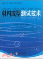 材料成型測試技術（簡體書）