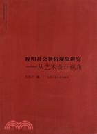 晚明社會世俗現象研究：從藝術設計視角（簡體書）