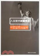 人文藝術名著導讀（簡體書）