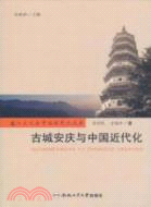古城安慶與中國近代化（簡體書）