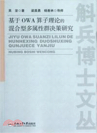 基於OWA算子理論的混合型多屬性群決策研究 （簡體書）