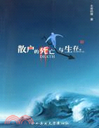 散戶的死亡與生存（簡體書）