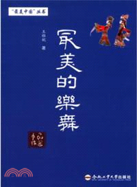 最美的樂舞（簡體書）