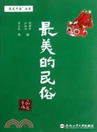 最美的民俗（簡體書）