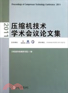 2011壓縮機技術學術會議論文集（簡體書）