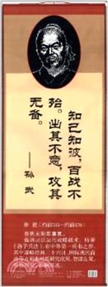 孫武石刻版：中國古代名人名言掛圖（簡體書）