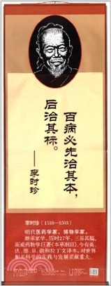 李時珍石刻版：中國古代名人名言掛圖（簡體書）
