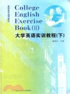 大學英語實訓教程(下)（簡體書）