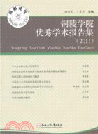 2011銅陵學院優秀學術報告集（簡體書）
