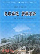 追求卓越．勇攀高峰紀念：合肥工業大學服務裝備製造業五十周年（簡體書）