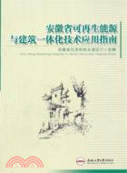 安徽省可再生能源與建築一體化技術應用指南（簡體書）
