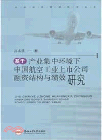 基於產業集中環境下中國航空工業上市公司融資結構與績效研究（簡體書）