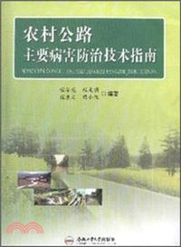 農村公路主要病害防治技術指南（簡體書）