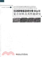 無壓熔滲制備高體積分數SiCp/Al複合材料及其性能研究（簡體書）