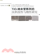 Tio2納米管陣列的沉積改性與物性研究（簡體書）