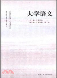 大學語文（簡體書）