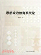 思想政治教育系統論（簡體書）