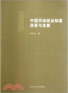 中國勞動就業制度改革與發展（簡體書）