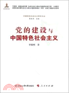 黨的建設與中國特色社會主義（簡體書）