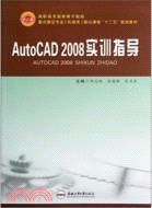 AutoCAD 2008實訓指導（簡體書）